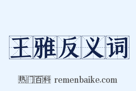王雅反义词是什么意思的图片